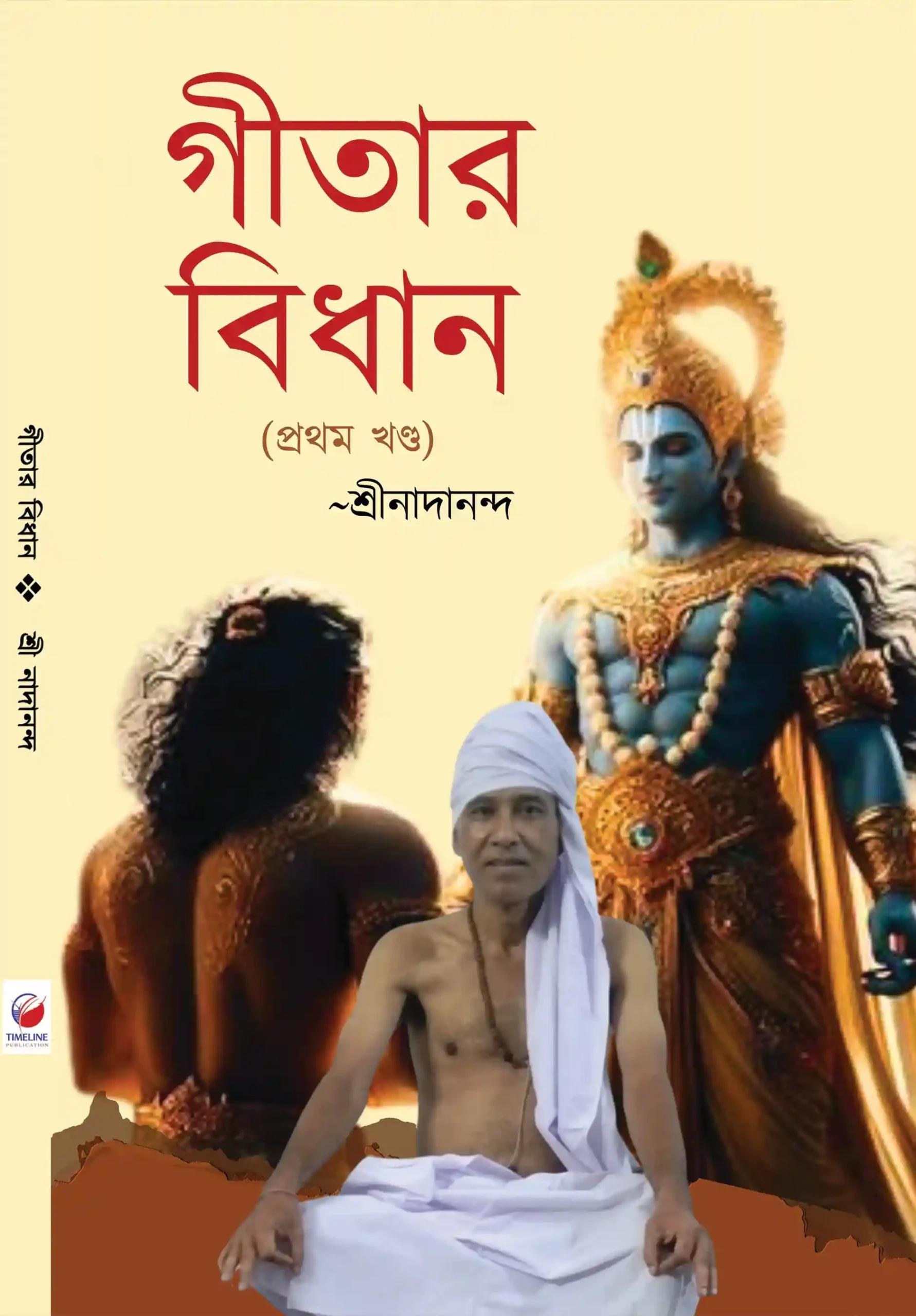 গীতার বিধান