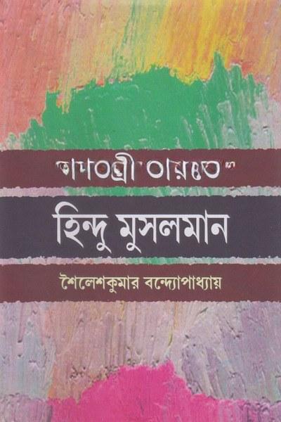 গণতন্ত্রী ভারতে হিন্দু মুসলমান