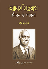 আচার্য যদুনাথ : জীবন ও সংগ্রাম