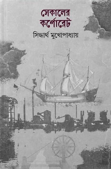 সেকালের কর্পোরেট