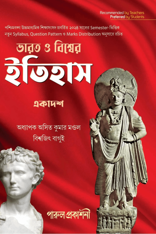 ভারত ও বিশ্বের ইতিহাস-১১