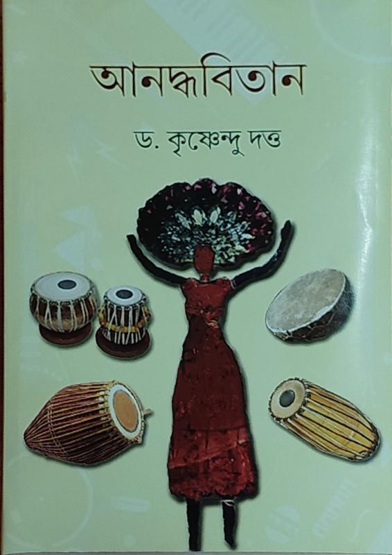 আনদ্ধবিতান