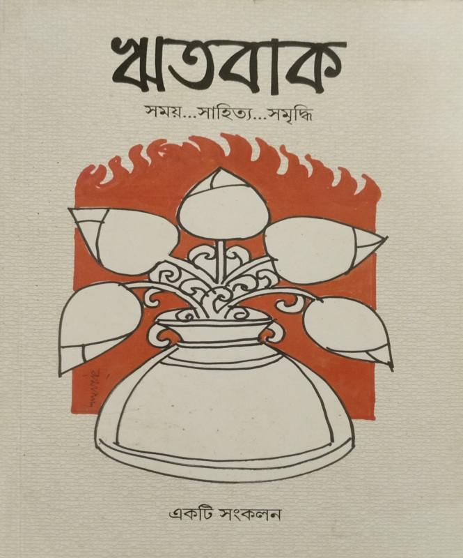 ঋতবাক সংকলন ২০১৭