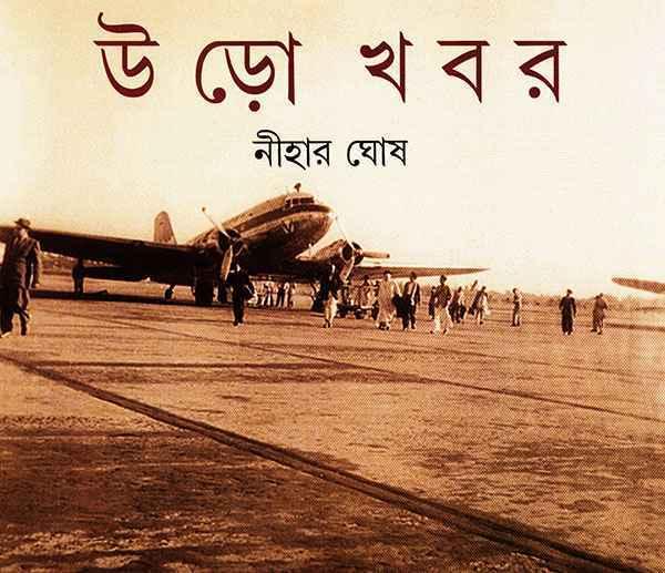 উড়ো খবর (প্রিন্ট আউট)