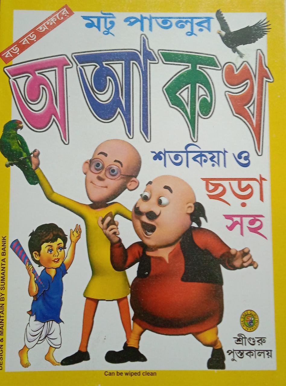 মটু পাতলুর অ আ ক খ