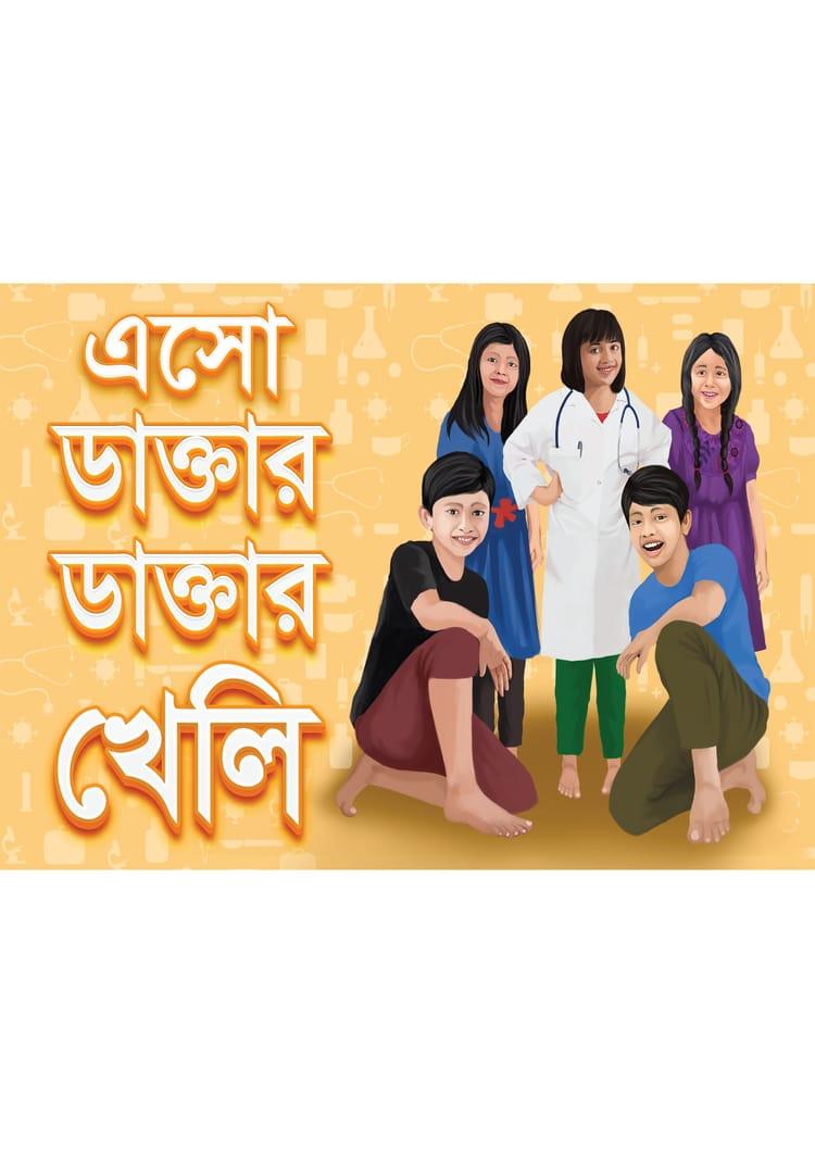 এসো ডাক্তার ডাক্তার খেলি