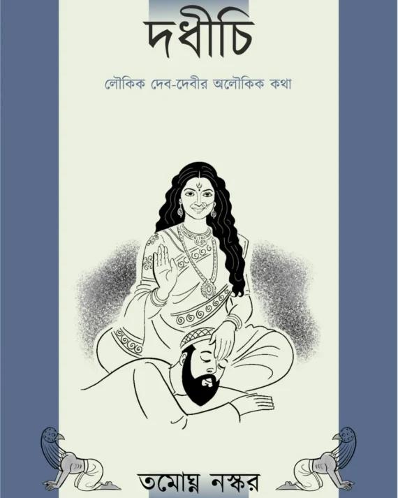 দধীচি