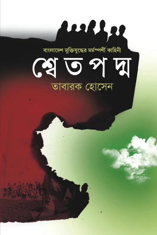 শ্বেত পদ্ম