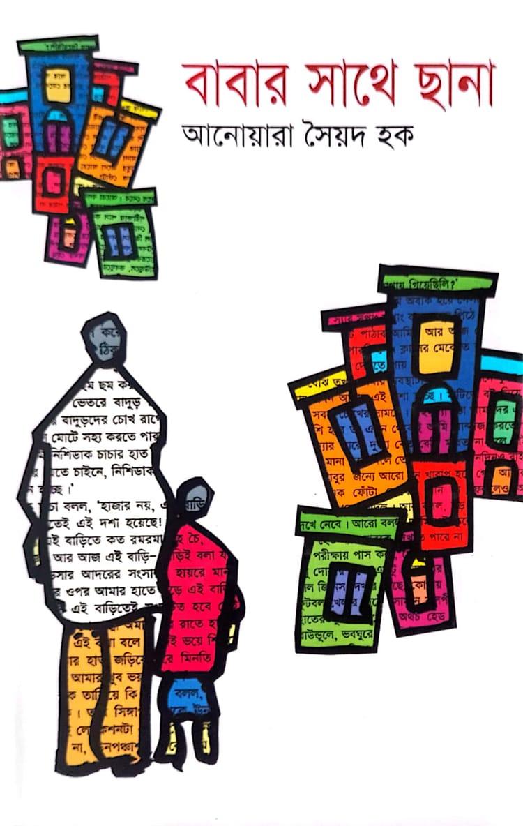 বাবার সাথে ছানা