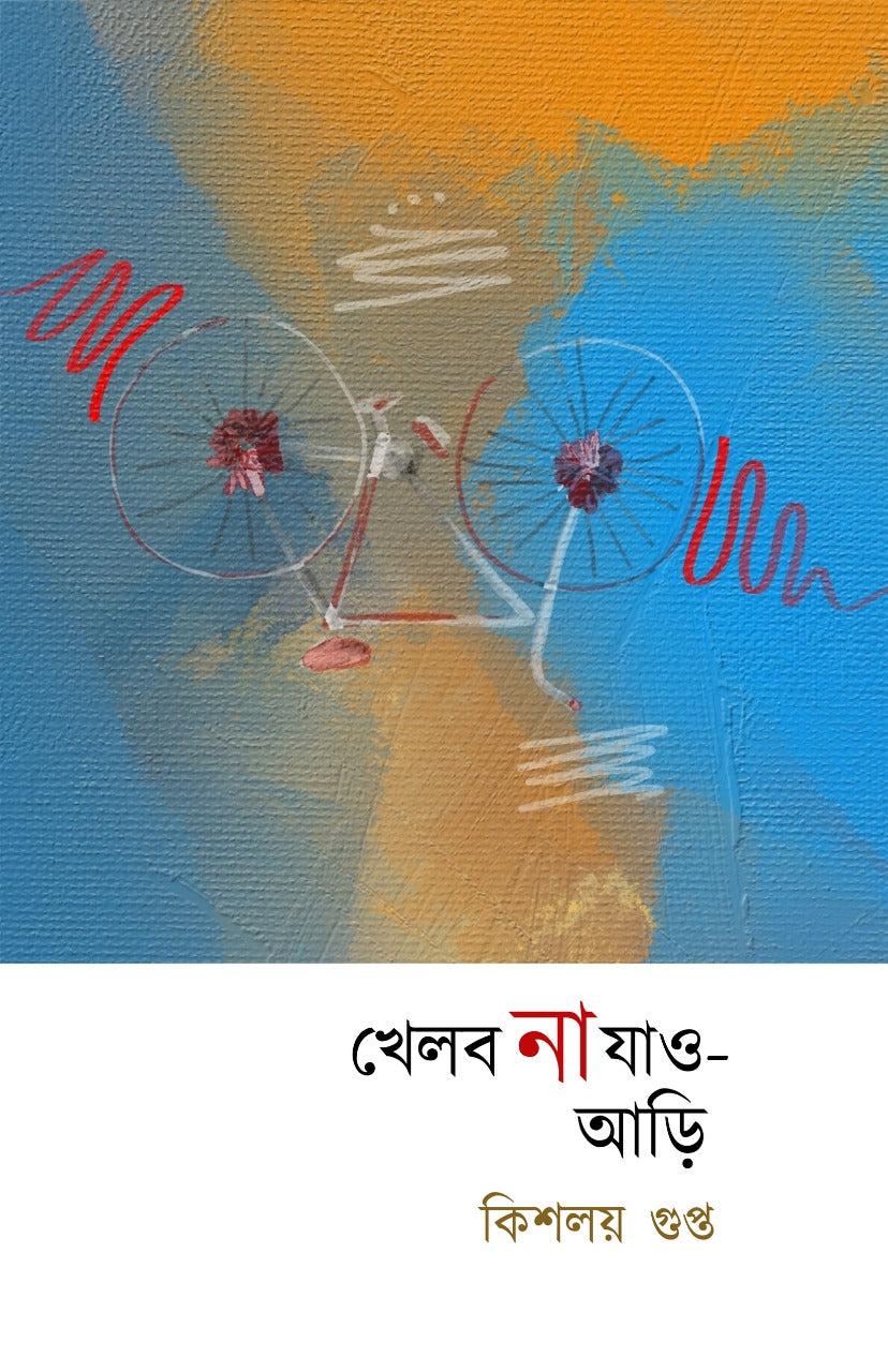 খেলবো না যাও আড়ি