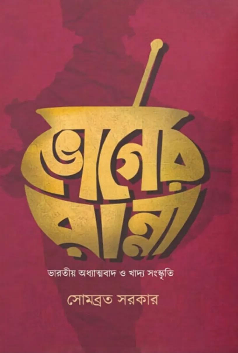 ভোগের রান্না