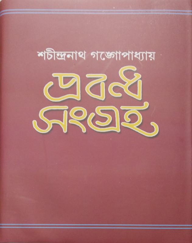 প্রবন্ধ সংগ্রহ - শচীন্দ্রনাথ গঙ্গোপাধ্যায়