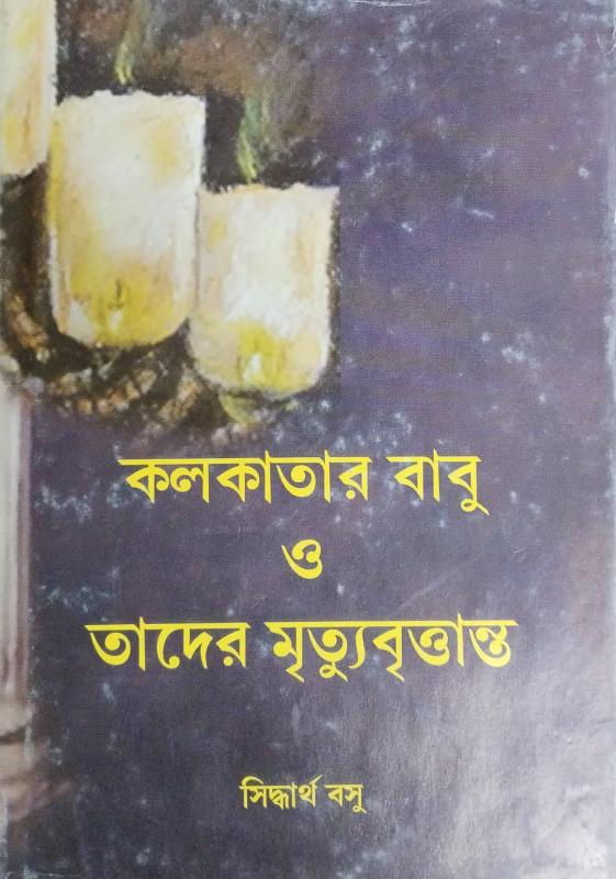 কলকাতার বাবু ও তাদের মৃত্যুবৃত্তান্ত