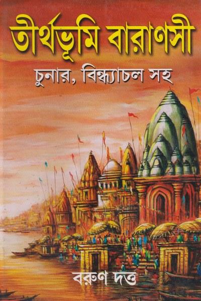 তীর্থভূমি বারাণসী