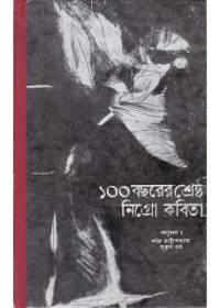 ১০০ বছরের শ্রেষ্ঠ কবিতা
