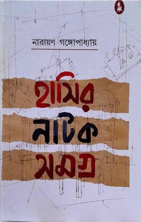 হাসির নাটক সমগ্র