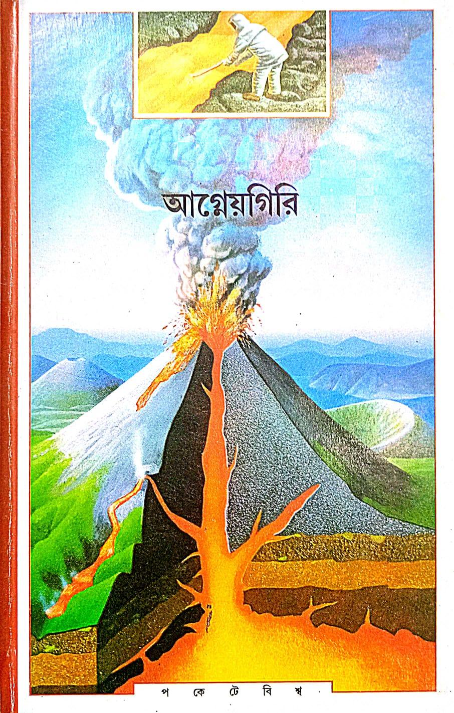 আগ্নেয়গিরি