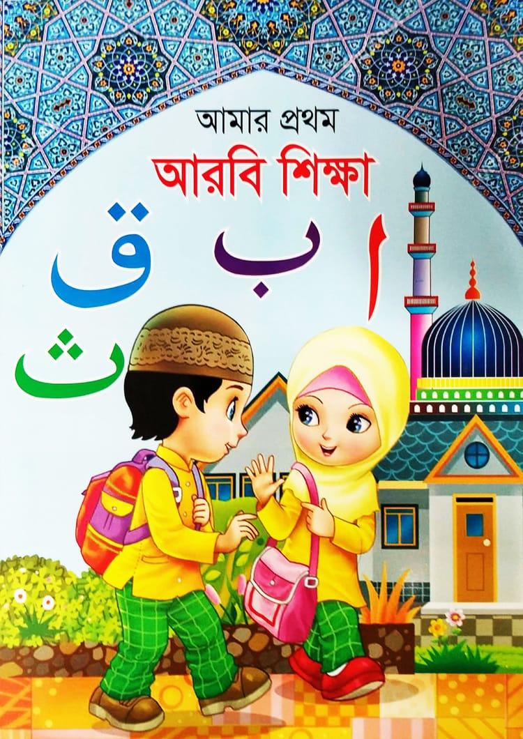 আমার প্রথম আরবি শিখা