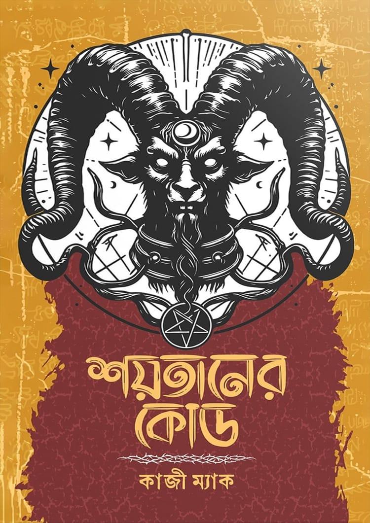 শয়তানের কোড