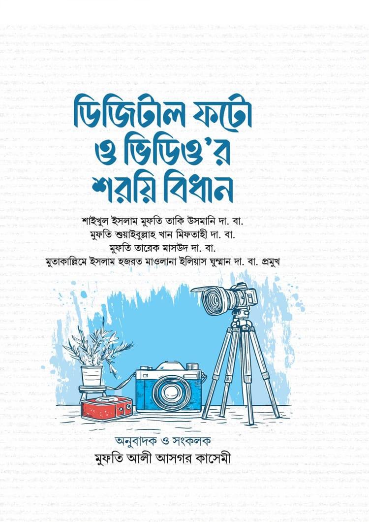 ডিজিটাল ফটো ও ভিডিও’র শরয়ি বিধান