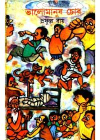 ভালোমানুষ চোর