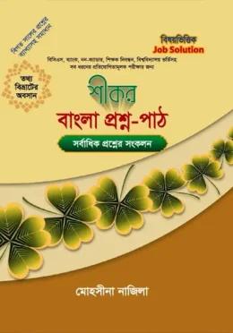 শীকর বাংলা প্রশ্ন পাঠ