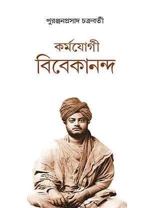 কর্মযোগী বিবেকানন্দ
