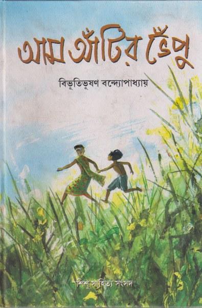 আম আঁটির ভেঁপু - বিভূতিভূষণ বন্দ্যোপাধ্যায়