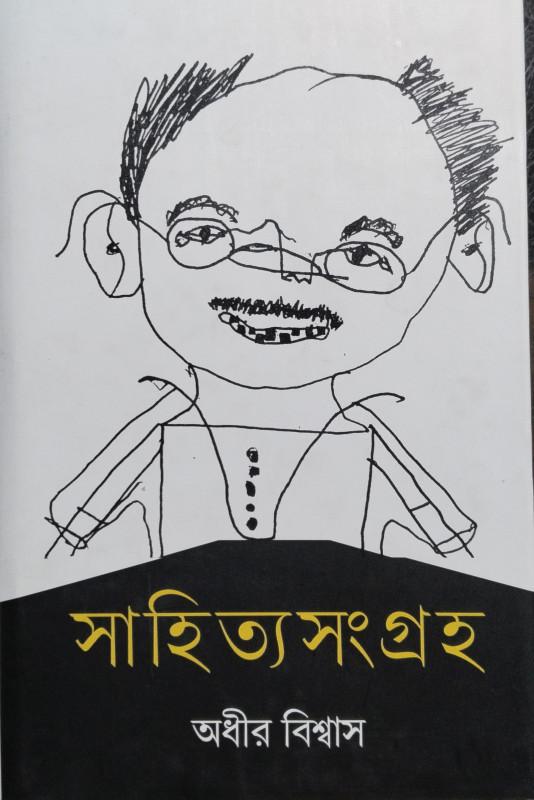 সাহিত্য সংগ্রহ