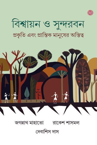 বিশ্বায়ন ও সুন্দরবন