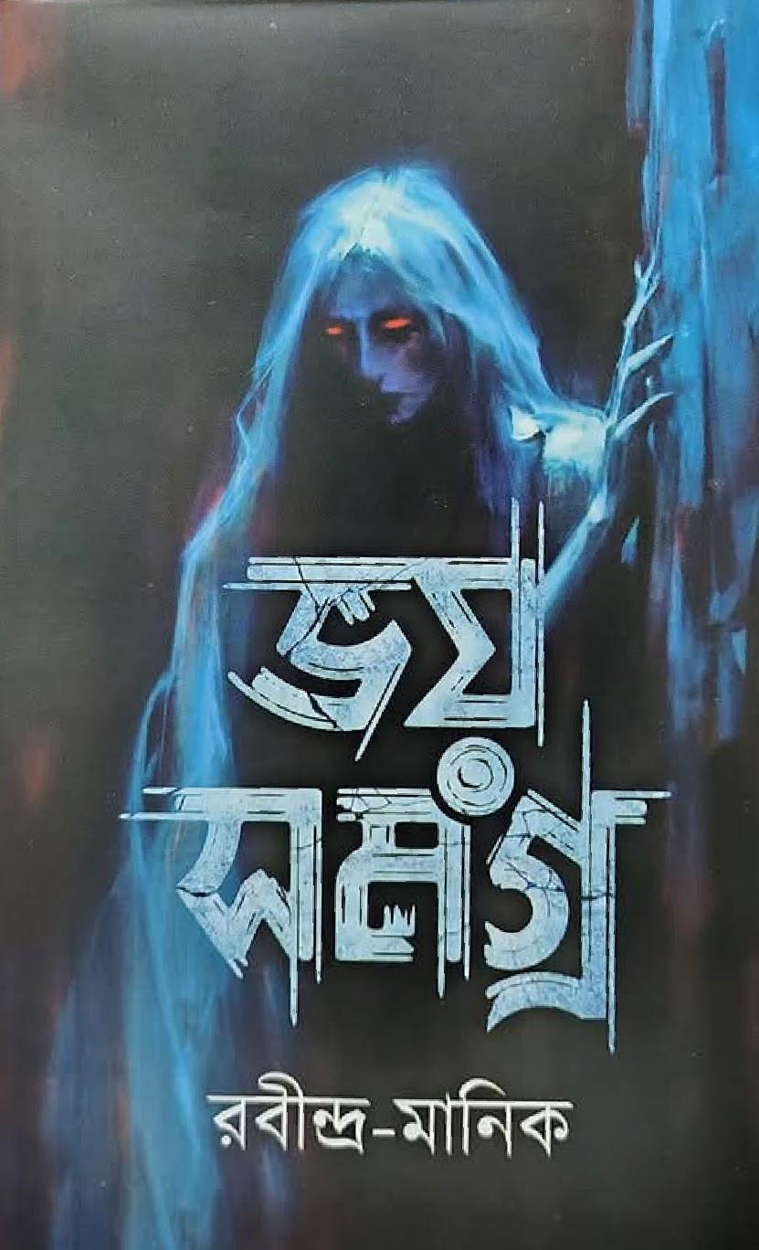 ভয় সমগ্ৰ : রবীন্দ্র-মানিক