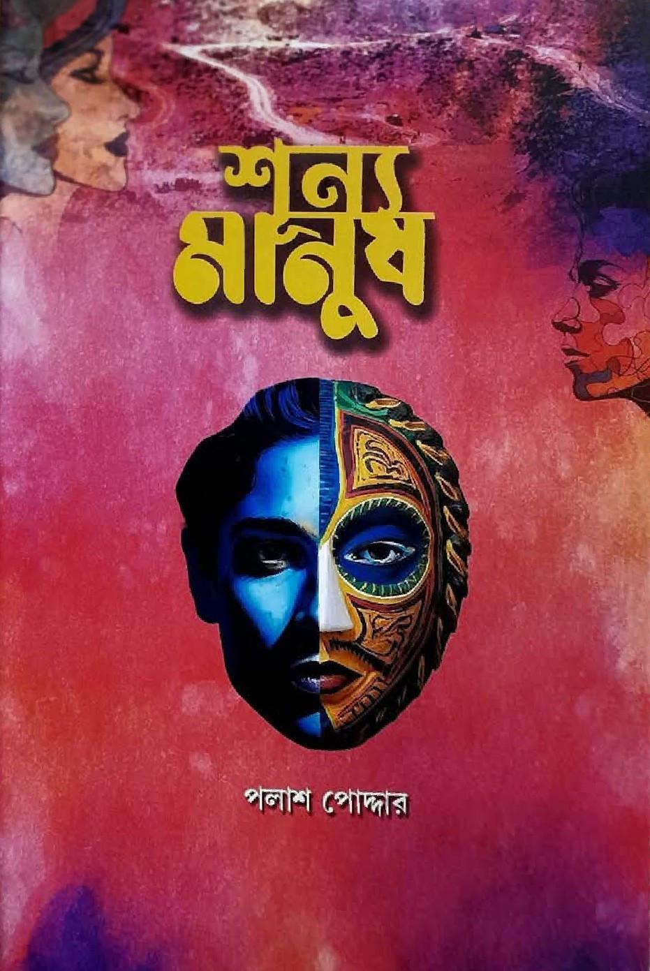 শূন্য মানুষ