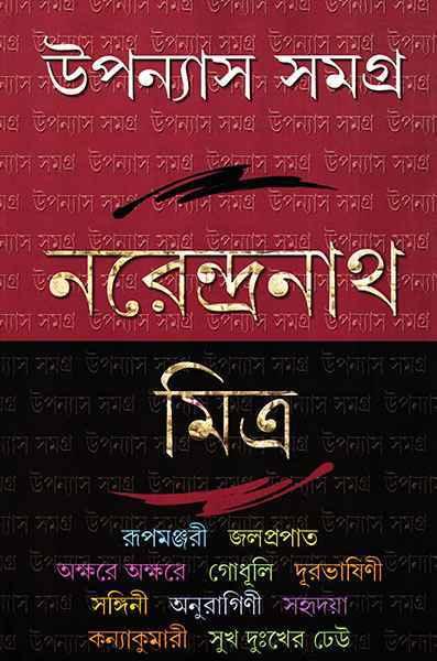উপন্যাস সমগ্র ২ - নরেন্দ্রনাথ মিত্র (প্রিন্ট আউট)