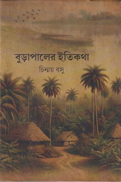 বুড়াপালের ইতিকথা