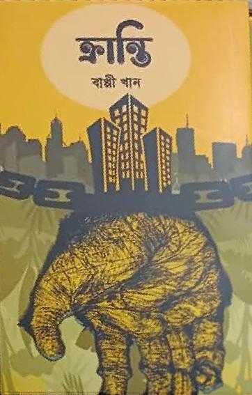 ক্রান্তি