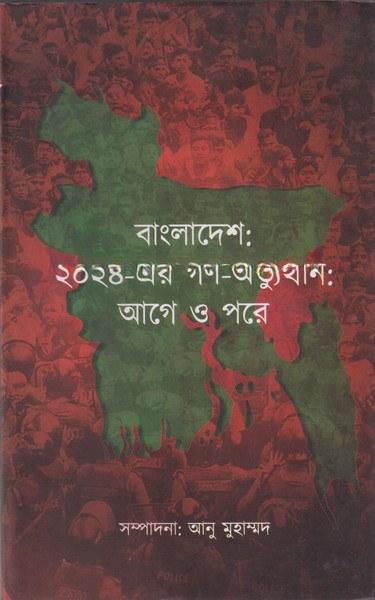 বাংলাদেশ: ২০২৪-এর গণ-অভ্যুত্থান: আগে ও পরে