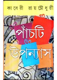 পাঁচটি উপন্যাস - কাবেরী রায়চৌধুরী