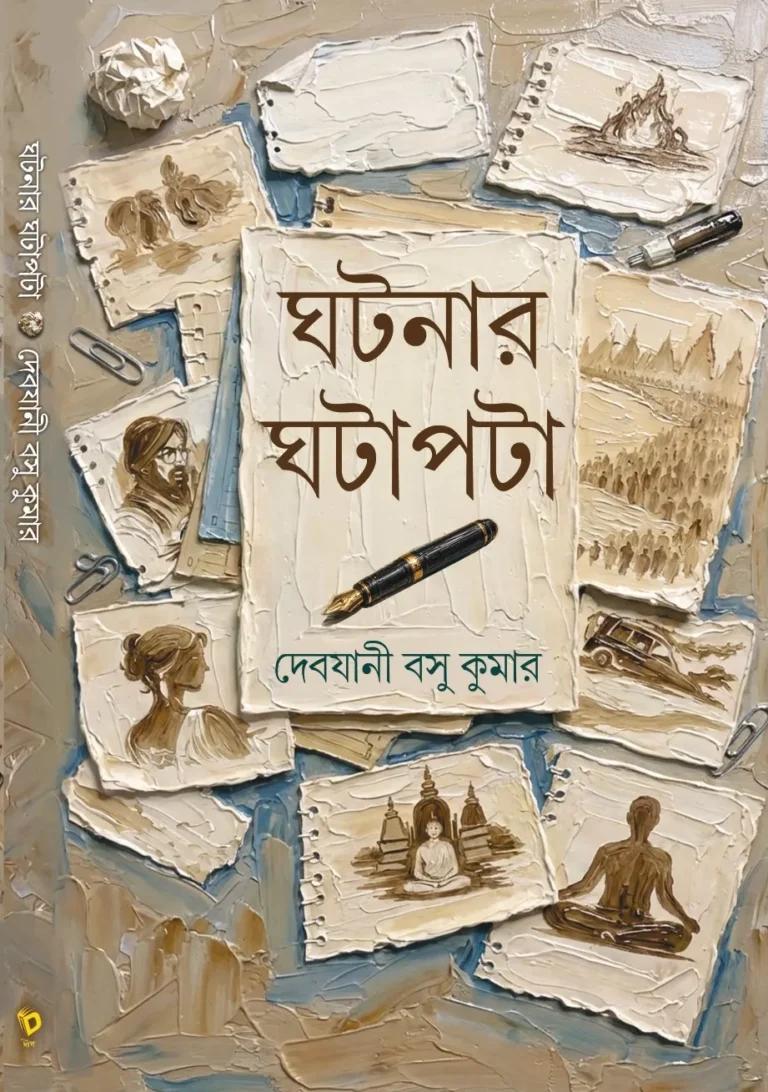 ঘটনার ঘটাপটা