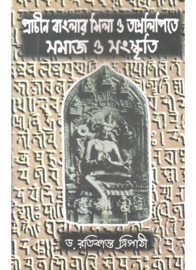 প্রাচীন বাংলার শিলা ও তাম্রলিপিতে সমাজ ও সংস্কৃতি
