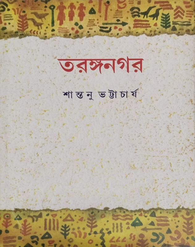 তরঙ্গনগর