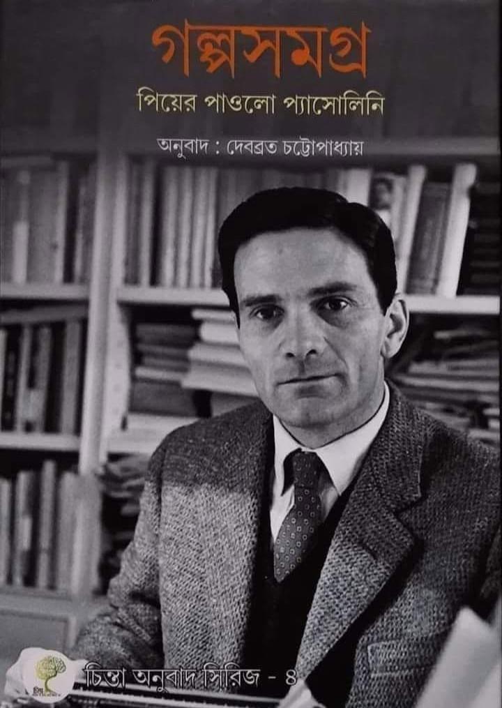 গল্পসমগ্র : পিয়ের পাওলো প্যাসোলিনি