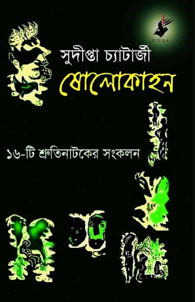 ষোলোকাহন