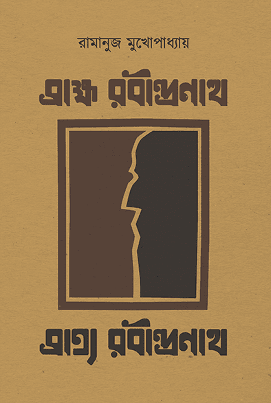 ব্রাহ্ম রবীন্দ্রনাথ ব্রাত্য রবীন্দ্রনাথ