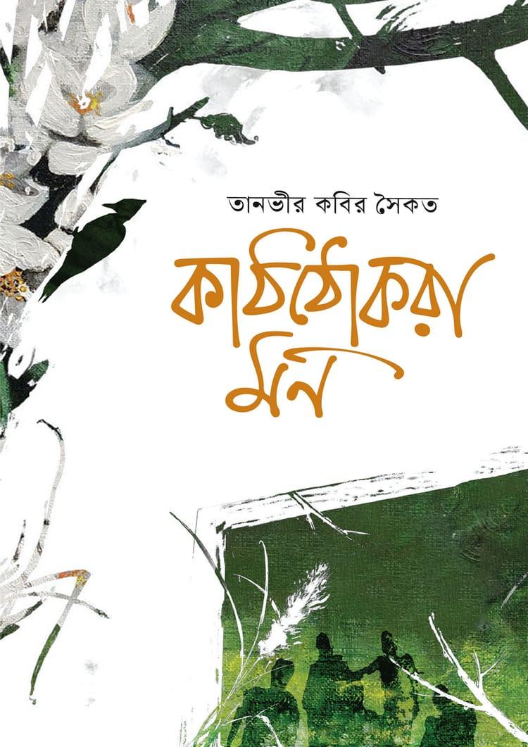কাঠঠোকরা মন