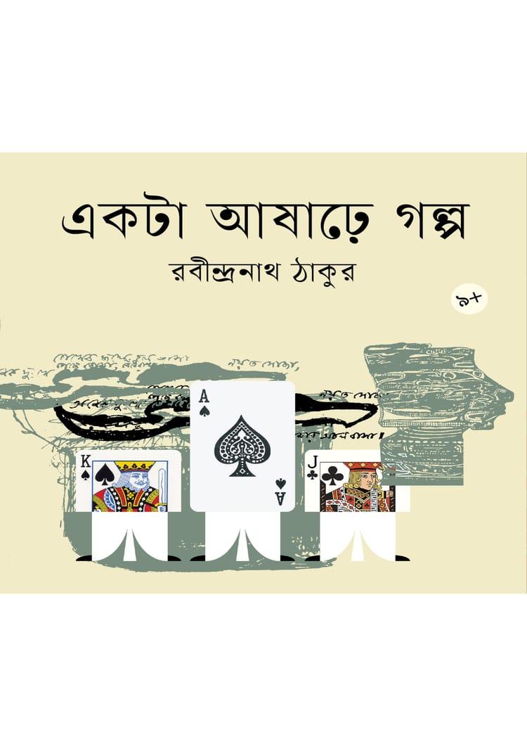 একটি আষাঢ়ে গল্প