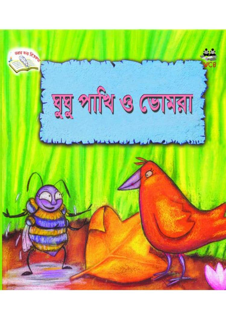 ঘুঘু পাখি ও ভোমরা