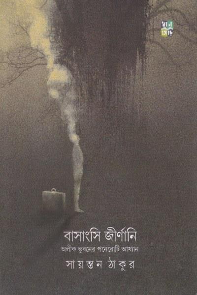 বাসাংসি জীর্ণানি