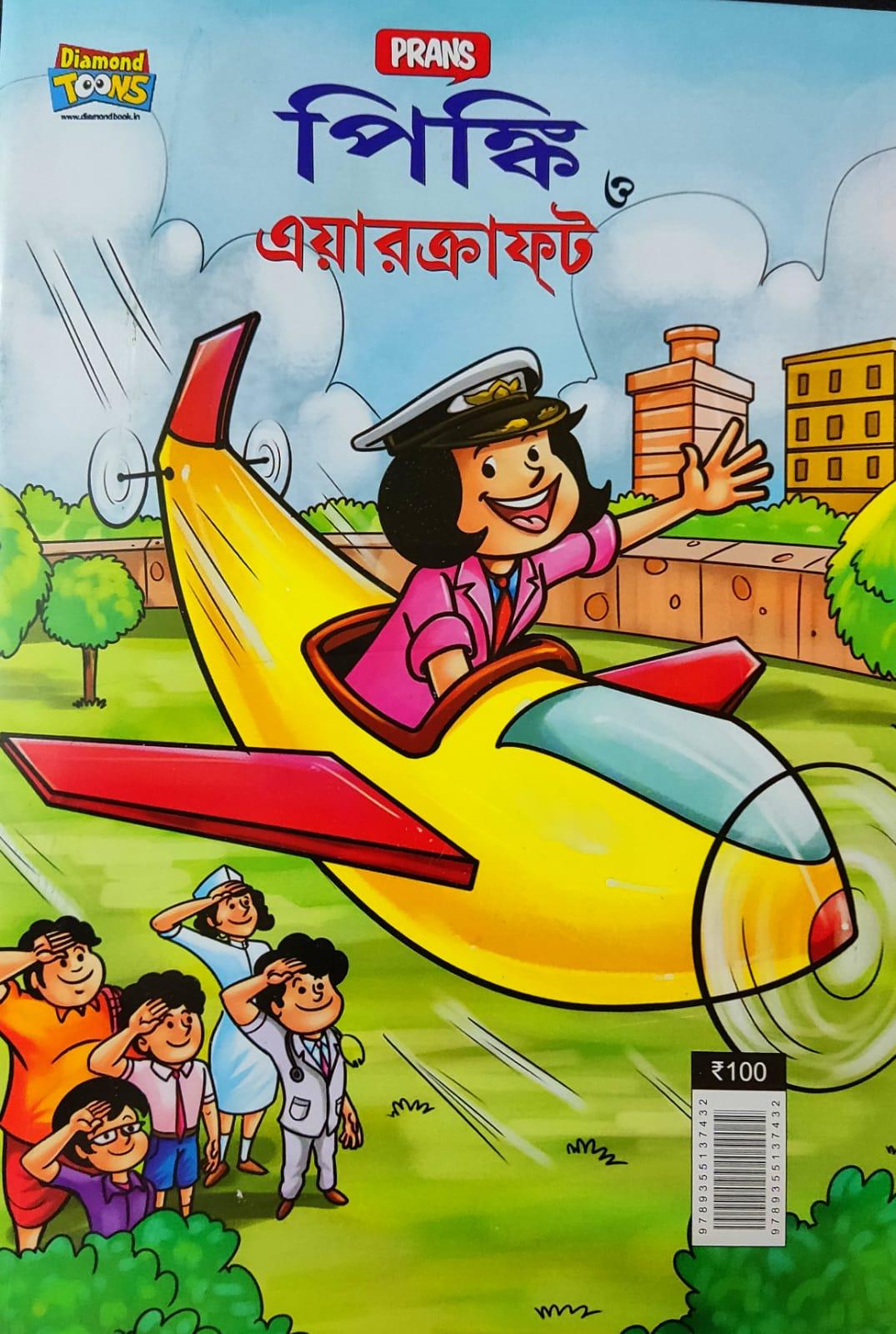 পিঙ্কি ও এয়ারক্রাফট