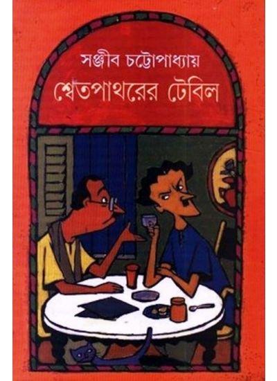 শ্বেতপাথরের টেবিল