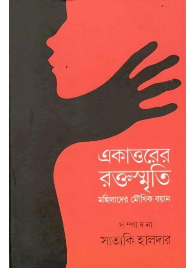 একাত্তরের রক্তস্মৃতি: মহিলাদের মৌখিক বয়ান
